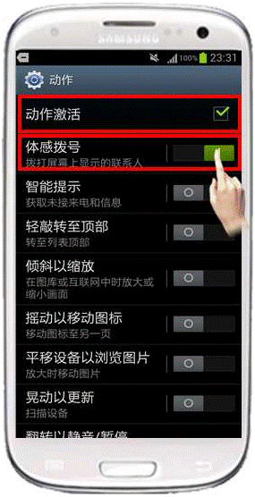 三星I9300如何设置体感拨号功能